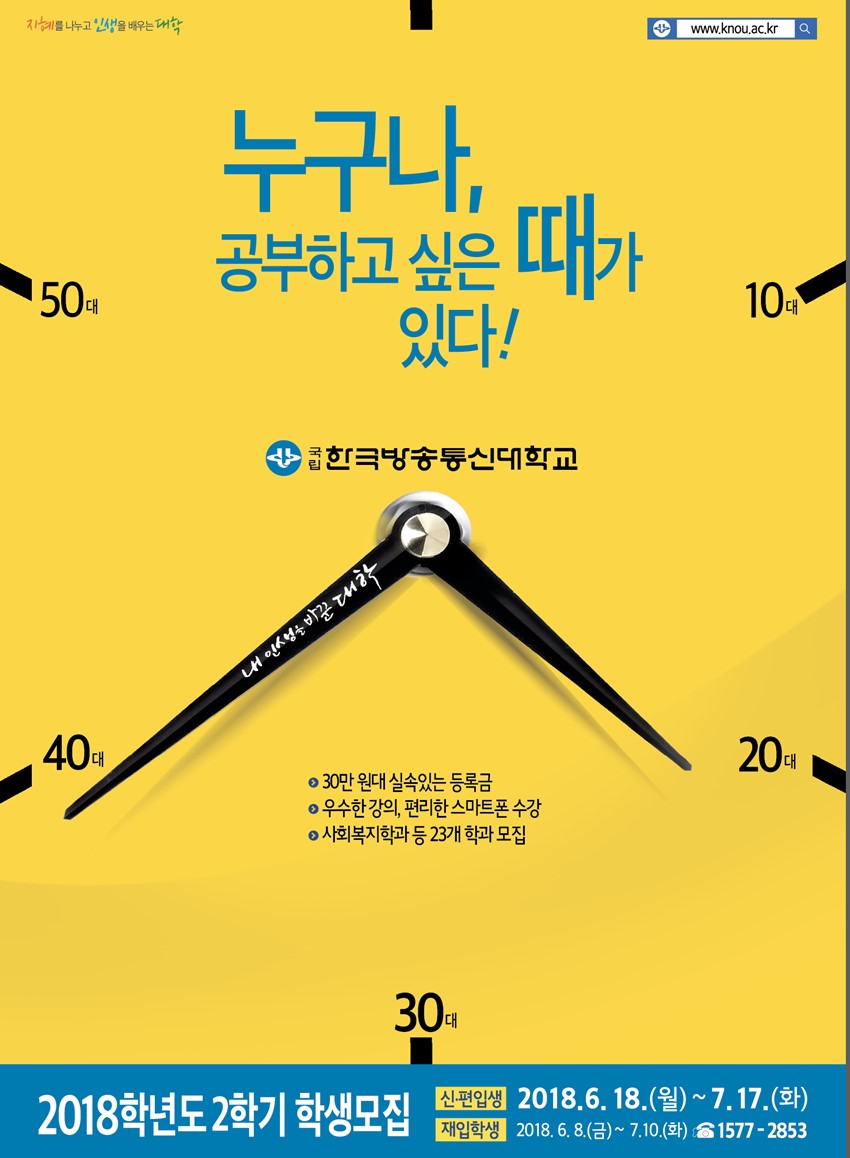 2.한국방송통신대학교 2018학년도 2학기 학생 모집 안내